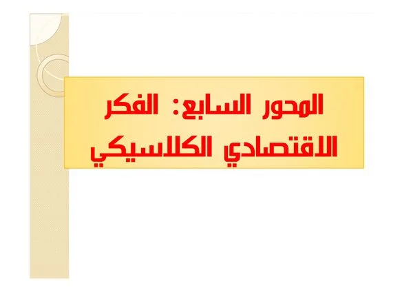 محور السابع: الفكر الاقتصادي الكلاسيكي – اقتصاد عام