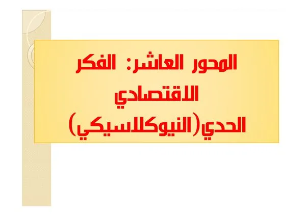 المحاضرة: المحور العاشر: الفكر الاقتصادي الحدي (النيوكلاسيكي) – تاريخ الفكر الاقتصادي
