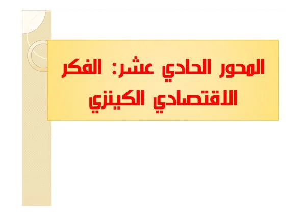 المحاضرة (المحور الحادي عشر): الفكر الاقتصادي الكينزي – تاريخ الفكر الاقتصادي