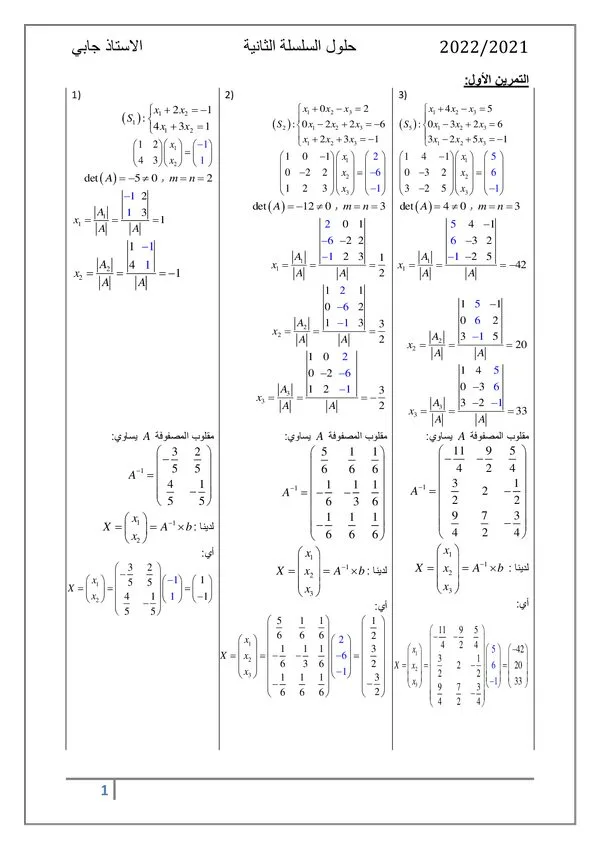 TD الثانية: حل أنظمة المعادلات الخطية باستخدام determinants وقاعدة كرامر ومعكوس المصفوفة – Maths 02 – 02 | Maths 02