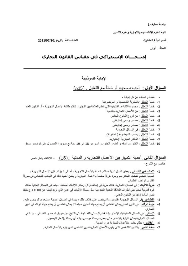 نموذجية الإجابة: القانون التجاري – العلوم الاقتصادية والتسيير