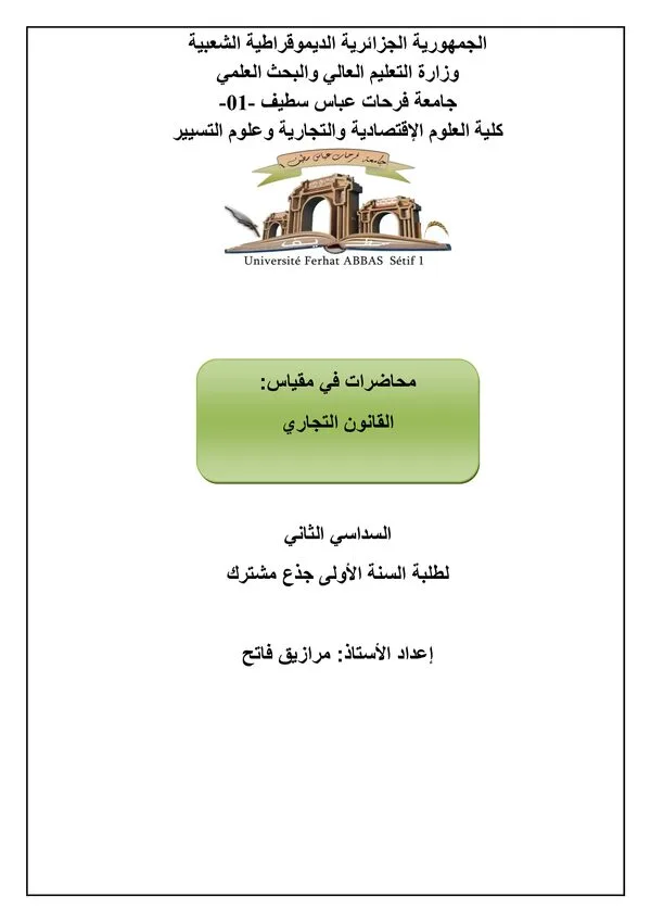 محاضرات في القانون التجاري – السنة الأولى جذع مشترك – السداسي الثاني