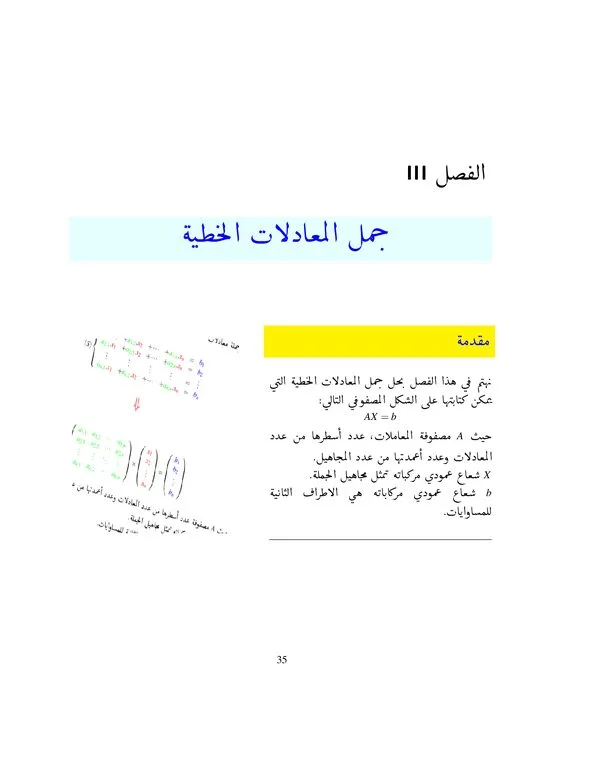 الفصل الثالث: جمل المعادلات الخطية – الجبر الخطي