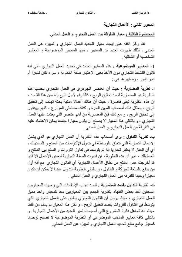 المحاضرتان الثالثة والرابعة: معيار التفرقة بين العمل التجاري والعمل المدني وأهمية التفرقة – القانون التجاري