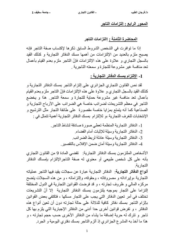 المحاضرة الثامنة: التزامات التاجر – القانون التجاري