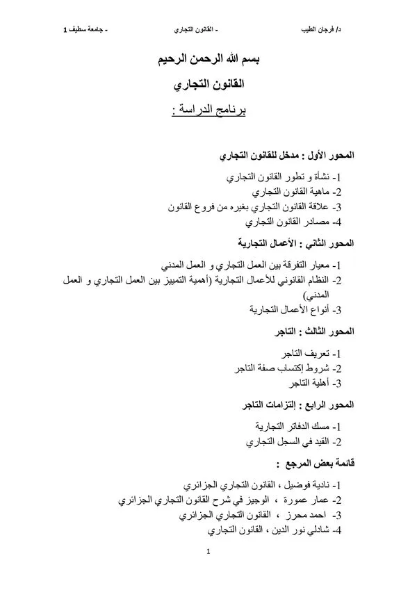 المحور الأول: مدخل للقانون التجاري – محاضرات القانون التجاري