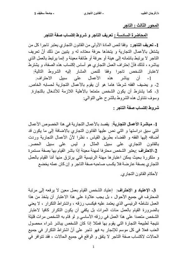 المحاضرة السادسة والسابعة: تعريف التاجر وشروط اكتساب الصفة وأهلية التاجر – القانون التجاري