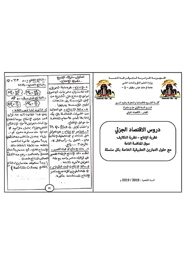 دروس مع حلول التمارين التطبيقية: نظرية الإنتاج والتكاليف وسلوك المنتج – الاقتصاد الجزئي