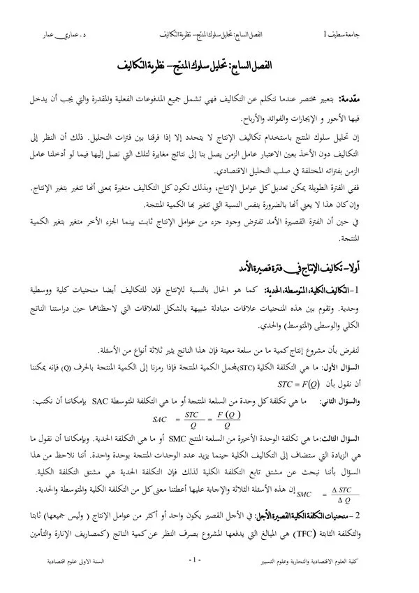 محاضرات الفصل السابع: تحليل سلوك المنتج – نظرية التكاليف – اقتصاد جزئي 2