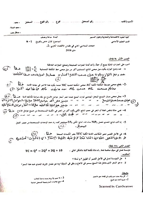 امتحان: توازن المؤسسة في سوق المنافسة الكاملة – اقتصاد جزئي 2