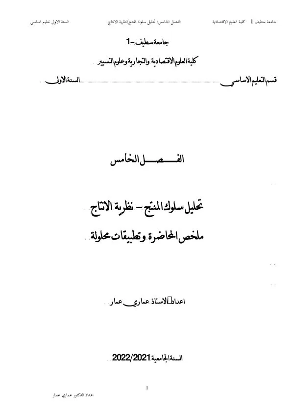 الفصل الخامس: تحليل سلوك المنتج – نظرية الإنتاج (ملخص محاضرة وتطبيقات محلولة)