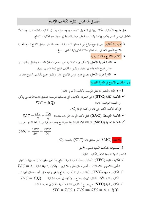 الفصل السادس: نظرية تكاليف الإنتاج – الاقتصاد الجزئي