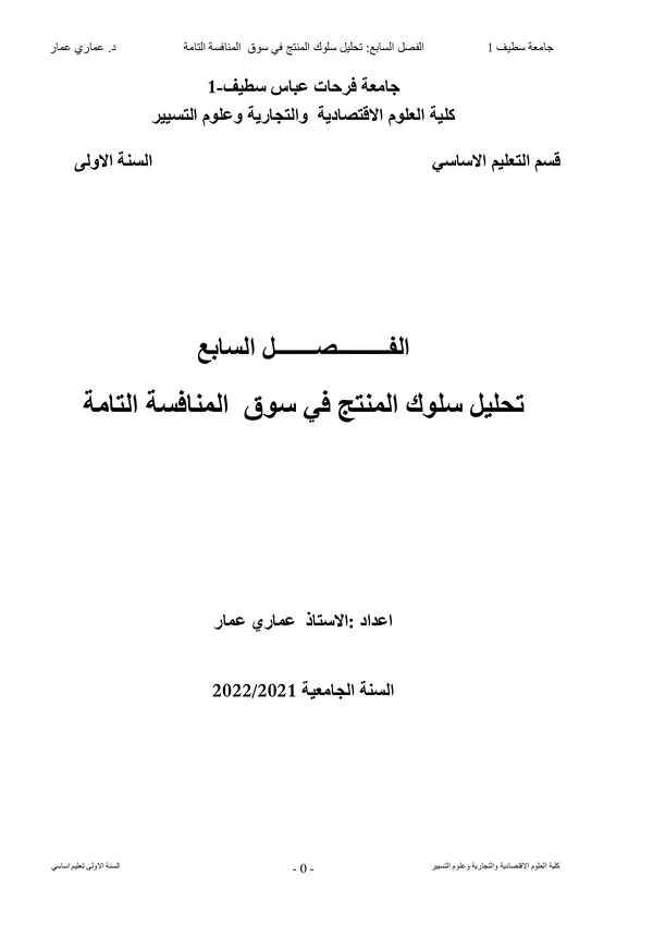 الفصل السابع: تحليل سلوك المنتج في سوق المنافسة التامة – الاقتصاد الجزئي