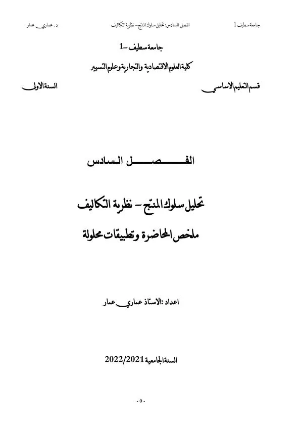ملخص المحاضرة الفصل السادس: تحليل سلوك المنتج – نظرية التكاليف